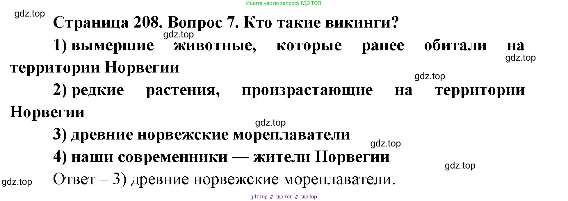 ГДЗ География, 7 класс Учебник, авторы: Кузнецов Александр Павлович, Савельева Людмила Евгеньевна, Дронов Виктор Павлович, издательство Просвещение, Москва, 2023, бирюзового цвета, страница 208, номер 7, Решение