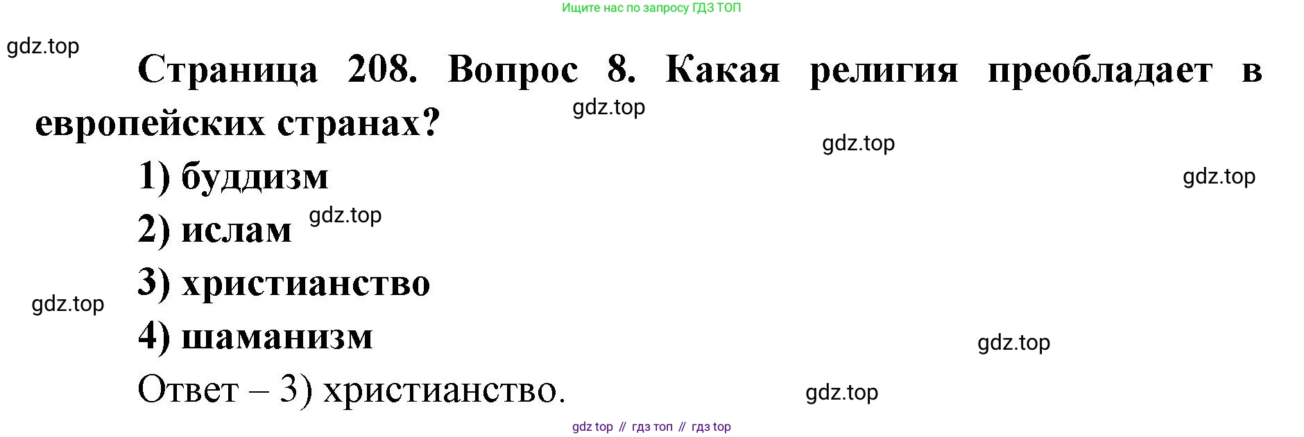 ГДЗ География, 7 класс Учебник, авторы: Кузнецов Александр Павлович, Савельева Людмила Евгеньевна, Дронов Виктор Павлович, издательство Просвещение, Москва, 2023, бирюзового цвета, страница 208, номер 8, Решение