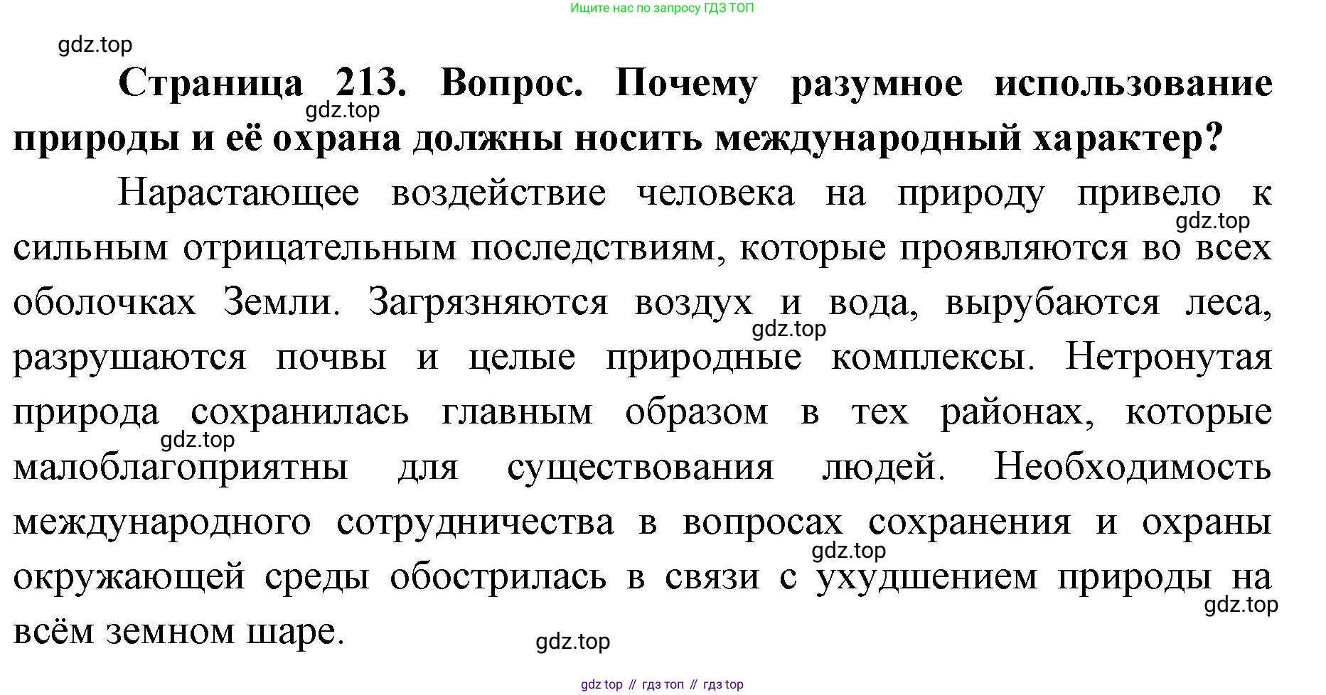 ГДЗ География, 7 класс Учебник, авторы: Кузнецов Александр Павлович, Савельева Людмила Евгеньевна, Дронов Виктор Павлович, издательство Просвещение, Москва, 2023, бирюзового цвета, страница 213, номер 2, Решение