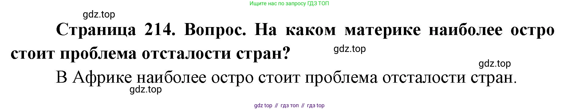 ГДЗ География, 7 класс Учебник, авторы: Кузнецов Александр Павлович, Савельева Людмила Евгеньевна, Дронов Виктор Павлович, издательство Просвещение, Москва, 2023, бирюзового цвета, страница 214, номер 2, Решение