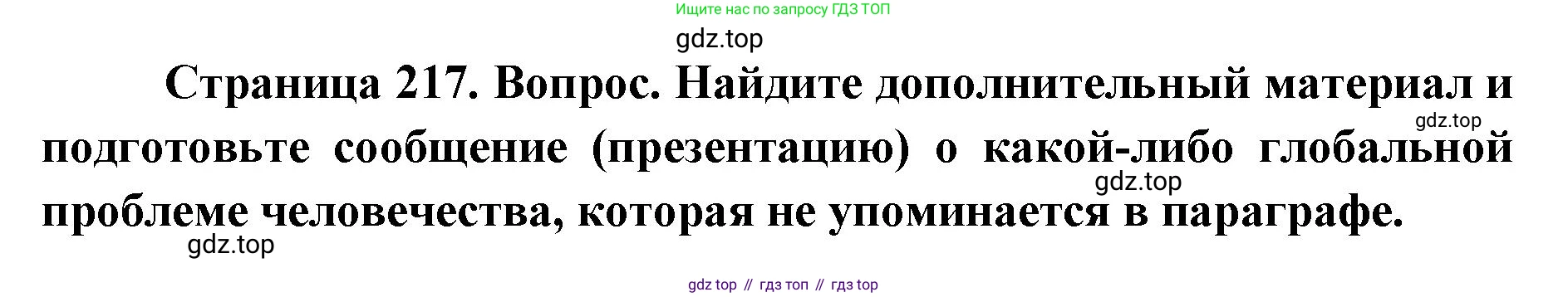 ГДЗ География, 7 класс Учебник, авторы: Кузнецов Александр Павлович, Савельева Людмила Евгеньевна, Дронов Виктор Павлович, издательство Просвещение, Москва, 2023, бирюзового цвета, страница 217, номер 3, Решение