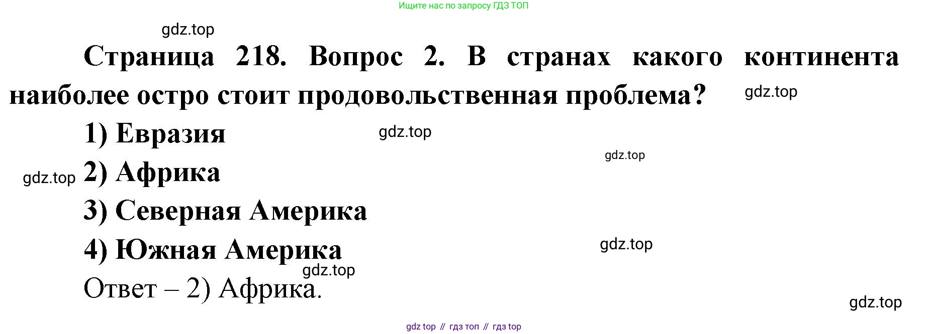 ГДЗ География, 7 класс Учебник, авторы: Кузнецов Александр Павлович, Савельева Людмила Евгеньевна, Дронов Виктор Павлович, издательство Просвещение, Москва, 2023, бирюзового цвета, страница 218, номер 2, Решение