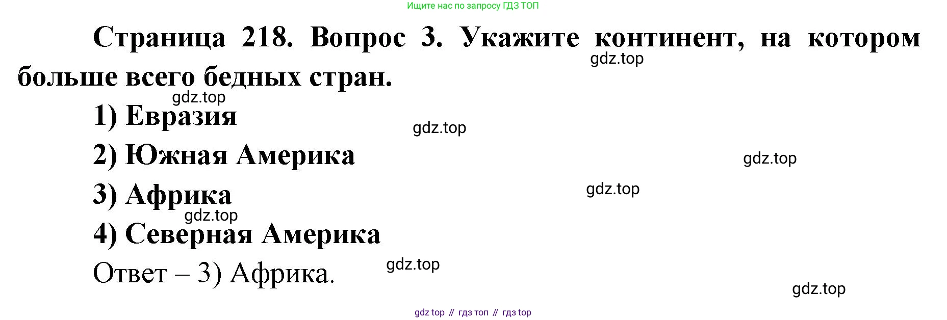 ГДЗ География, 7 класс Учебник, авторы: Кузнецов Александр Павлович, Савельева Людмила Евгеньевна, Дронов Виктор Павлович, издательство Просвещение, Москва, 2023, бирюзового цвета, страница 218, номер 3, Решение