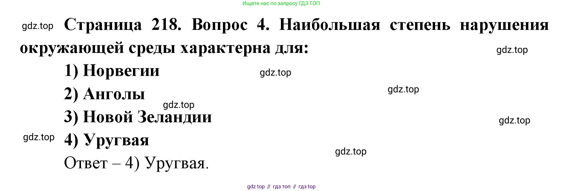 ГДЗ География, 7 класс Учебник, авторы: Кузнецов Александр Павлович, Савельева Людмила Евгеньевна, Дронов Виктор Павлович, издательство Просвещение, Москва, 2023, бирюзового цвета, страница 218, номер 4, Решение