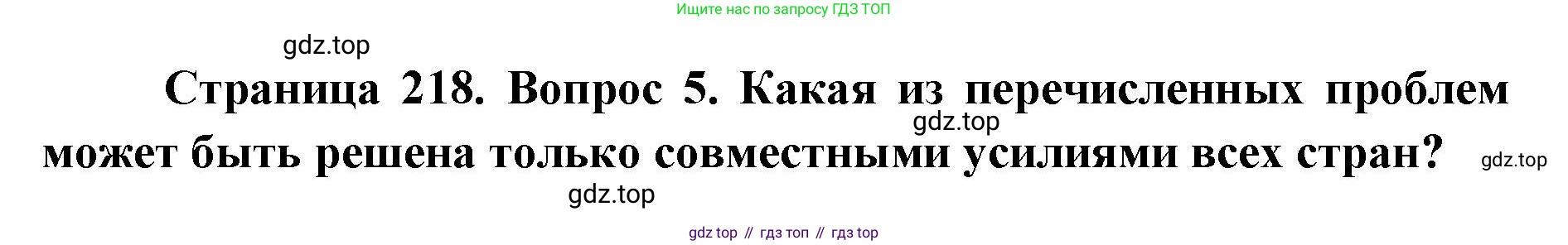 ГДЗ География, 7 класс Учебник, авторы: Кузнецов Александр Павлович, Савельева Людмила Евгеньевна, Дронов Виктор Павлович, издательство Просвещение, Москва, 2023, бирюзового цвета, страница 218, номер 5, Решение