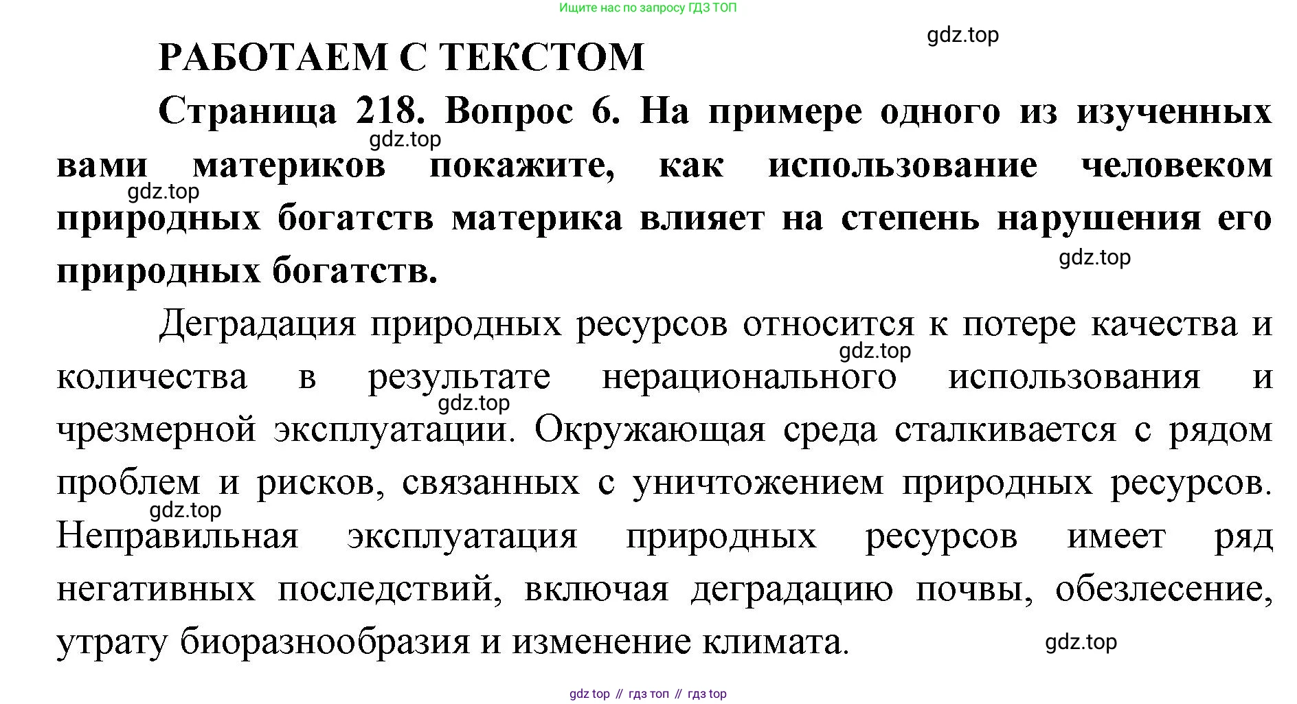 ГДЗ География, 7 класс Учебник, авторы: Кузнецов Александр Павлович, Савельева Людмила Евгеньевна, Дронов Виктор Павлович, издательство Просвещение, Москва, 2023, бирюзового цвета, страница 218, номер 6, Решение