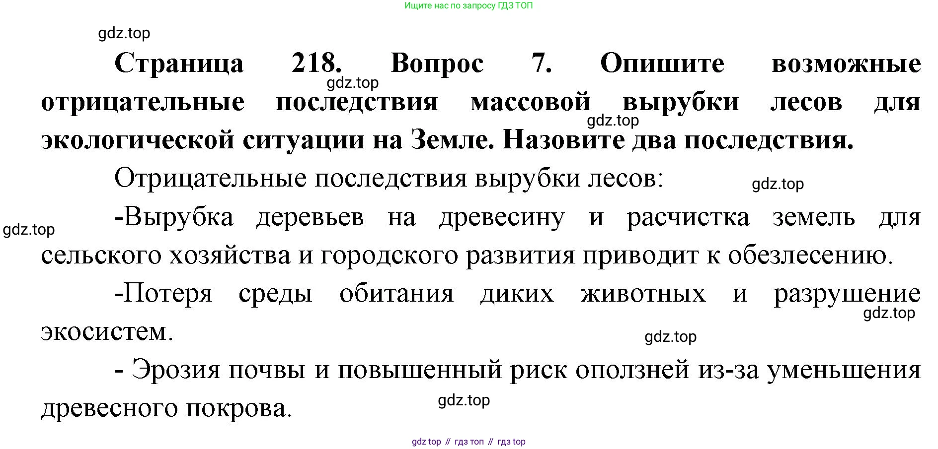 ГДЗ География, 7 класс Учебник, авторы: Кузнецов Александр Павлович, Савельева Людмила Евгеньевна, Дронов Виктор Павлович, издательство Просвещение, Москва, 2023, бирюзового цвета, страница 218, номер 7, Решение