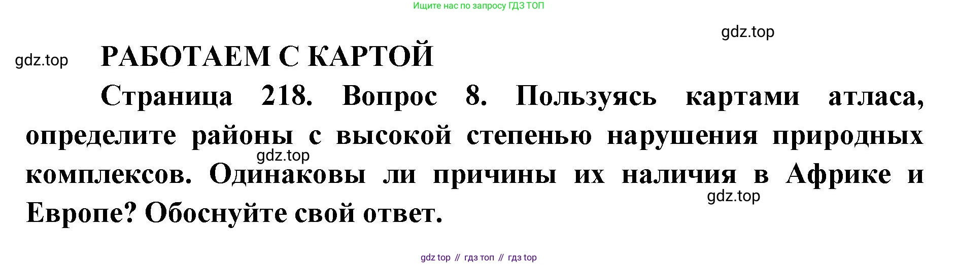 ГДЗ География, 7 класс Учебник, авторы: Кузнецов Александр Павлович, Савельева Людмила Евгеньевна, Дронов Виктор Павлович, издательство Просвещение, Москва, 2023, бирюзового цвета, страница 218, номер 8, Решение