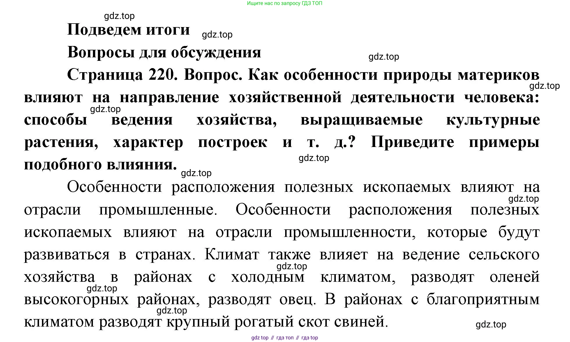ГДЗ География, 7 класс Учебник, авторы: Кузнецов Александр Павлович, Савельева Людмила Евгеньевна, Дронов Виктор Павлович, издательство Просвещение, Москва, 2023, бирюзового цвета, страница 220, номер 1, Решение
