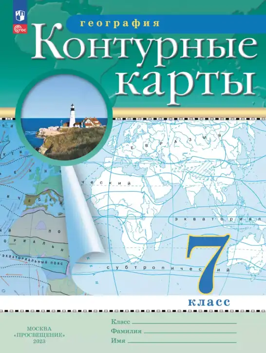 География, 7 класс Контурные карты, авторы: Ольховая Н В, Приваловский Алексей Никитич, издательство Просвещение, Москва, 2021, зелёного цвета
