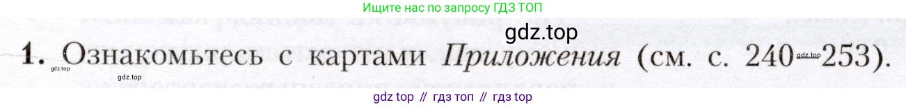 География, 7 класс Учебник, авторы: Алексеев Александр Иванович, Николина Вера Викторовна, Липкина Елена Карловна, Болысов Сергей Иванович, Ачкасова Татьяна Анатольевна, Кузнецова Галина Юрьевна, издательство Просвещение, Москва, 2023, жёлтого цвета, страница 5, номер 1, Условие 2019-2022
