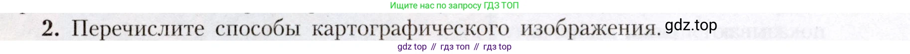 География, 7 класс Учебник, авторы: Алексеев Александр Иванович, Николина Вера Викторовна, Липкина Елена Карловна, Болысов Сергей Иванович, Ачкасова Татьяна Анатольевна, Кузнецова Галина Юрьевна, издательство Просвещение, Москва, 2023, жёлтого цвета, страница 8, номер 2, Условие 2019-2022