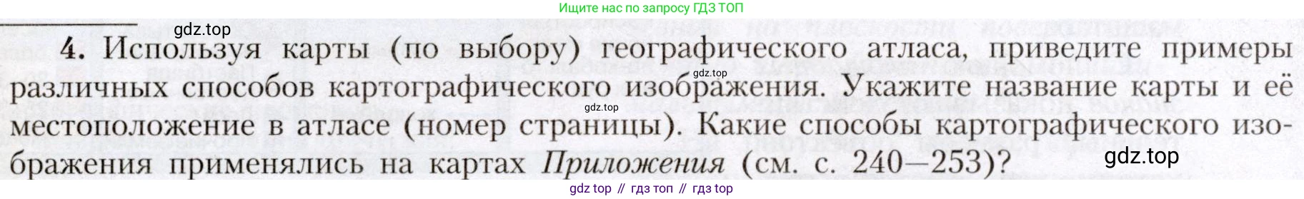 География, 7 класс Учебник, авторы: Алексеев Александр Иванович, Николина Вера Викторовна, Липкина Елена Карловна, Болысов Сергей Иванович, Ачкасова Татьяна Анатольевна, Кузнецова Галина Юрьевна, издательство Просвещение, Москва, 2023, жёлтого цвета, страница 8, номер 4, Условие 2019-2022
