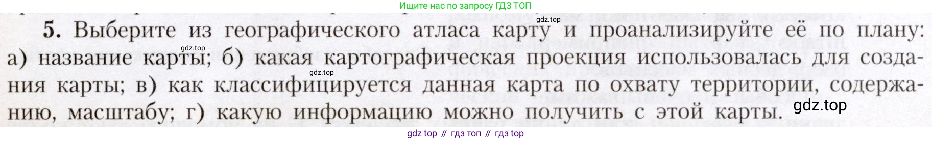 География, 7 класс Учебник, авторы: Алексеев Александр Иванович, Николина Вера Викторовна, Липкина Елена Карловна, Болысов Сергей Иванович, Ачкасова Татьяна Анатольевна, Кузнецова Галина Юрьевна, издательство Просвещение, Москва, 2023, жёлтого цвета, страница 8, номер 5, Условие 2019-2022