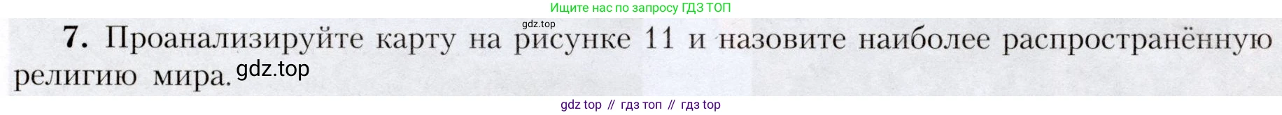 География, 7 класс Учебник, авторы: Алексеев Александр Иванович, Николина Вера Викторовна, Липкина Елена Карловна, Болысов Сергей Иванович, Ачкасова Татьяна Анатольевна, Кузнецова Галина Юрьевна, издательство Просвещение, Москва, 2023, жёлтого цвета, страница 19, номер 7, Условие 2019-2022