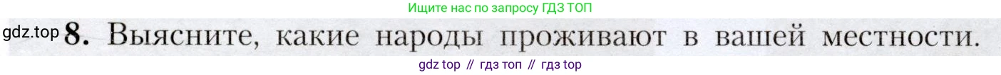 География, 7 класс Учебник, авторы: Алексеев Александр Иванович, Николина Вера Викторовна, Липкина Елена Карловна, Болысов Сергей Иванович, Ачкасова Татьяна Анатольевна, Кузнецова Галина Юрьевна, издательство Просвещение, Москва, 2023, жёлтого цвета, страница 19, номер 8, Условие 2019-2022