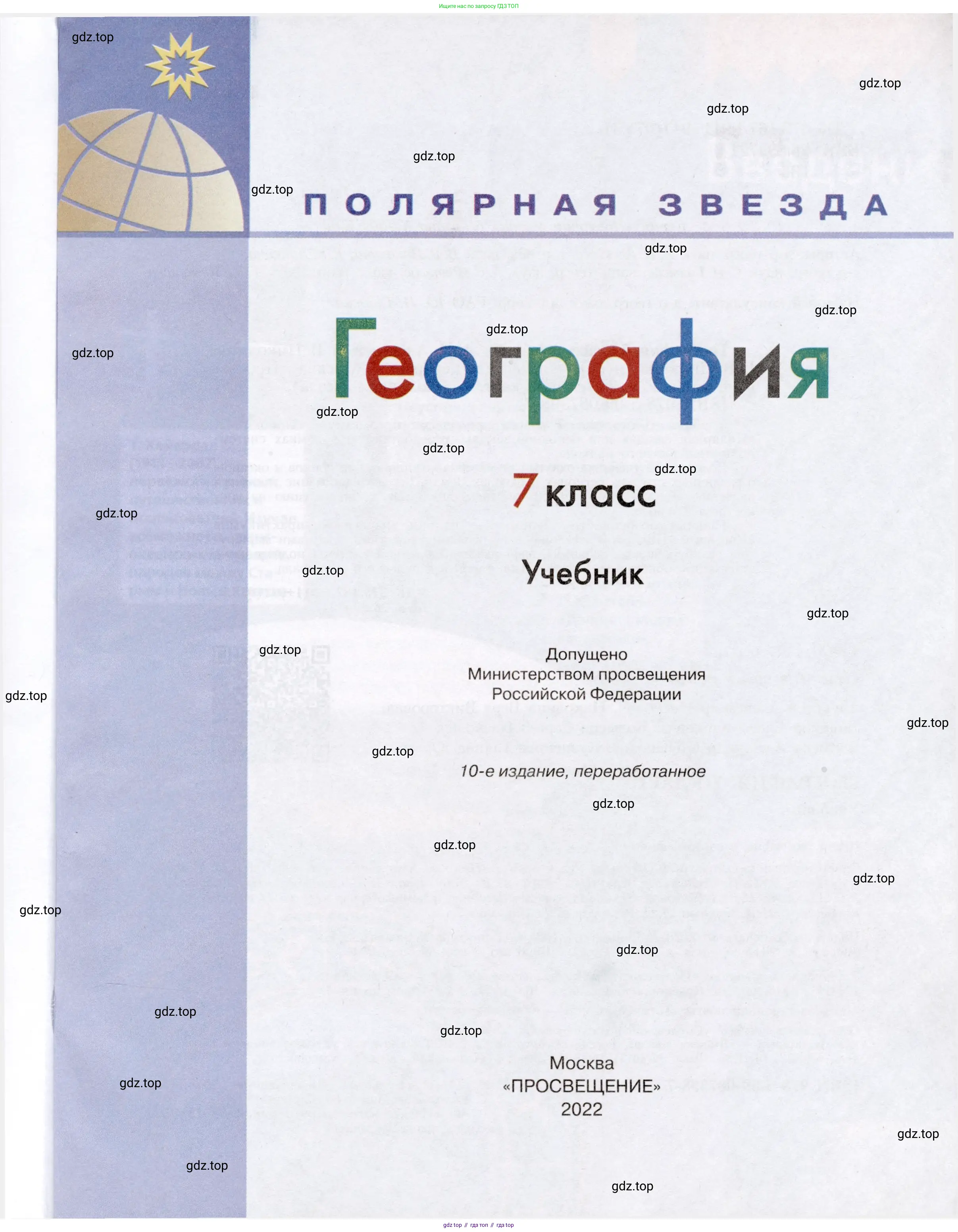 География, 7 класс Учебник, авторы: Алексеев Александр Иванович, Николина Вера Викторовна, Липкина Елена Карловна, Болысов Сергей Иванович, Ачкасова Татьяна Анатольевна, Кузнецова Галина Юрьевна, издательство Просвещение, Москва, 2023, жёлтого цвета, страница 1
