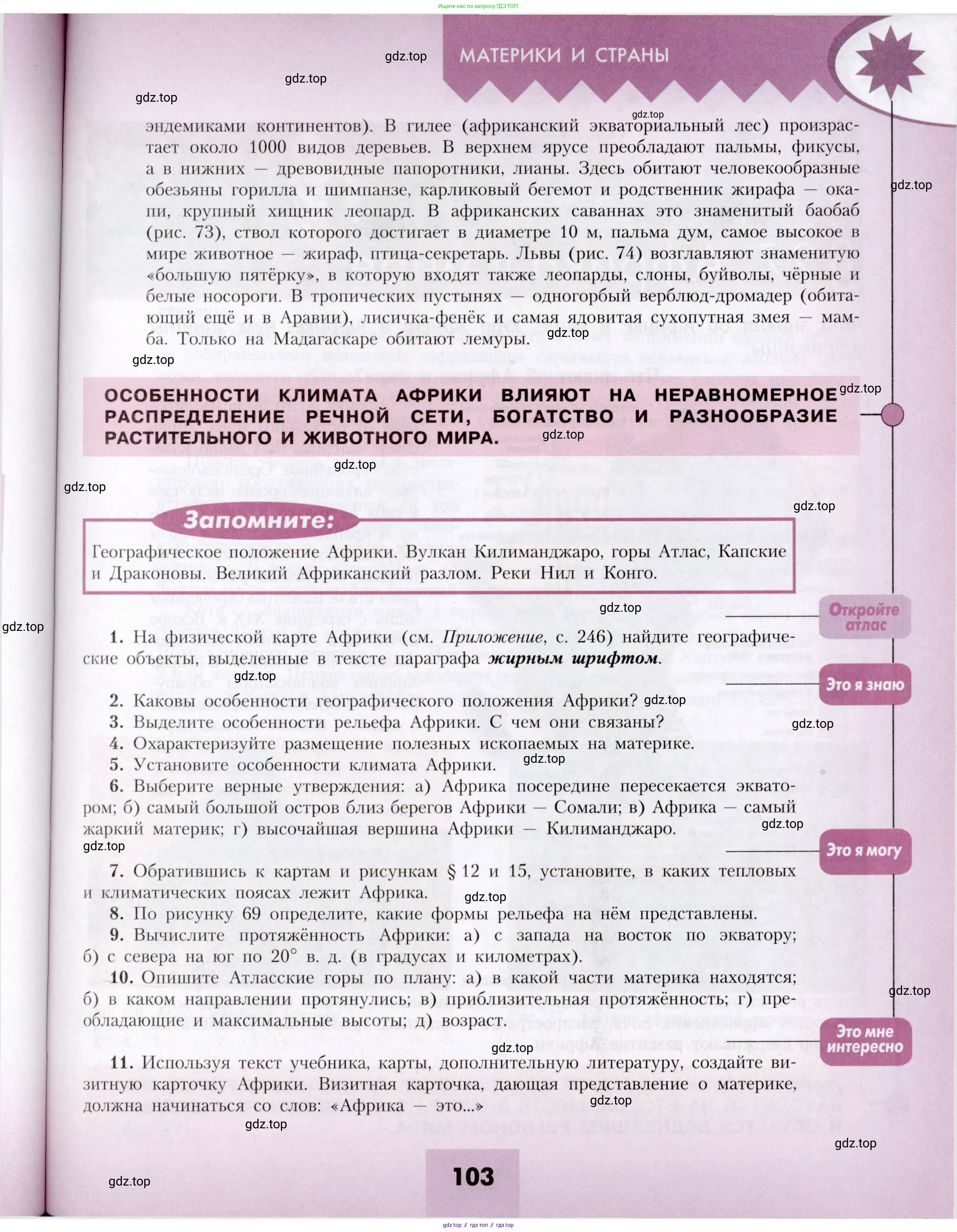 География, 7 класс Учебник, авторы: Алексеев Александр Иванович, Николина Вера Викторовна, Липкина Елена Карловна, Болысов Сергей Иванович, Ачкасова Татьяна Анатольевна, Кузнецова Галина Юрьевна, издательство Просвещение, Москва, 2023, жёлтого цвета, страница 103