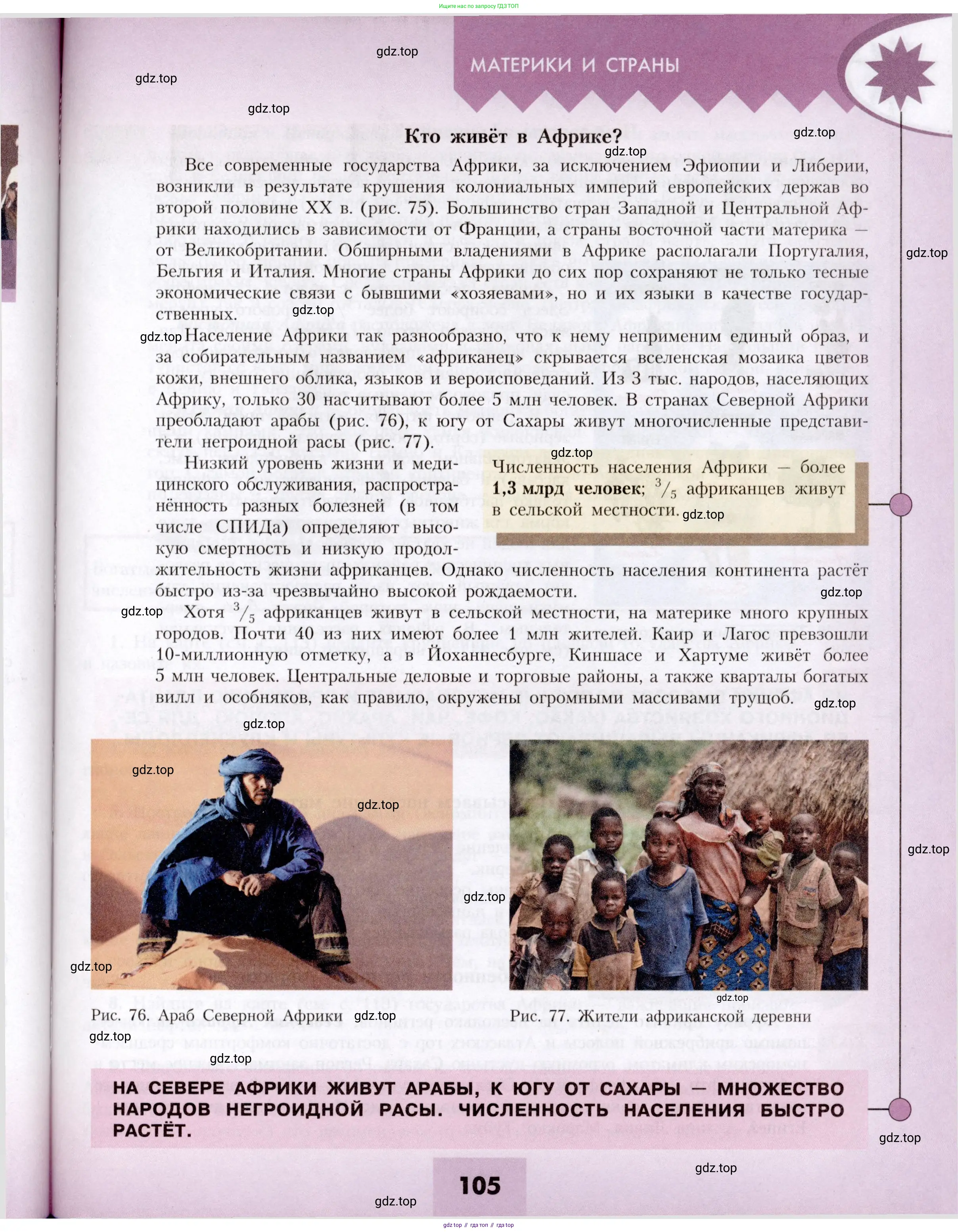 География, 7 класс Учебник, авторы: Алексеев Александр Иванович, Николина Вера Викторовна, Липкина Елена Карловна, Болысов Сергей Иванович, Ачкасова Татьяна Анатольевна, Кузнецова Галина Юрьевна, издательство Просвещение, Москва, 2023, жёлтого цвета, страница 105
