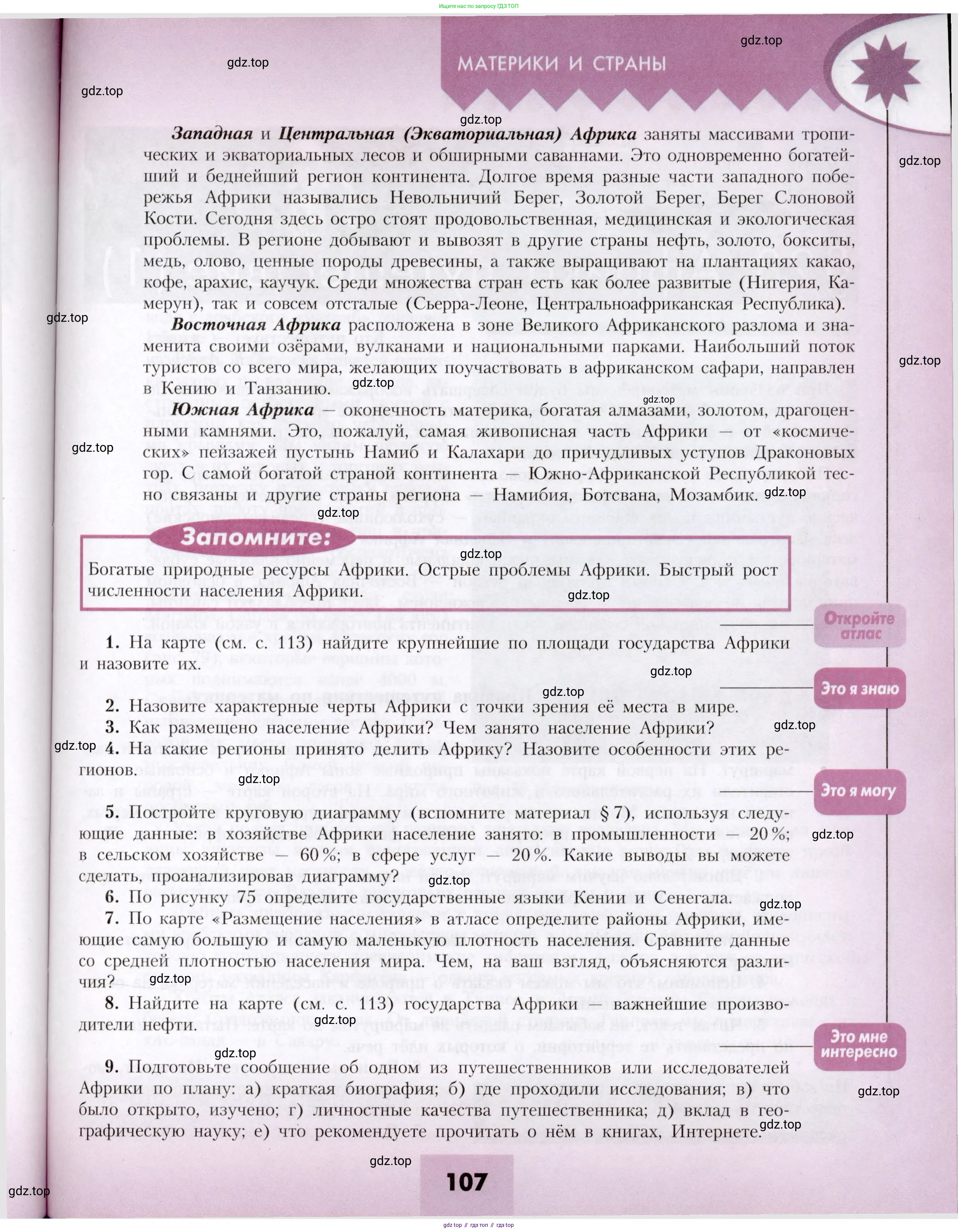 География, 7 класс Учебник, авторы: Алексеев Александр Иванович, Николина Вера Викторовна, Липкина Елена Карловна, Болысов Сергей Иванович, Ачкасова Татьяна Анатольевна, Кузнецова Галина Юрьевна, издательство Просвещение, Москва, 2023, жёлтого цвета, страница 107