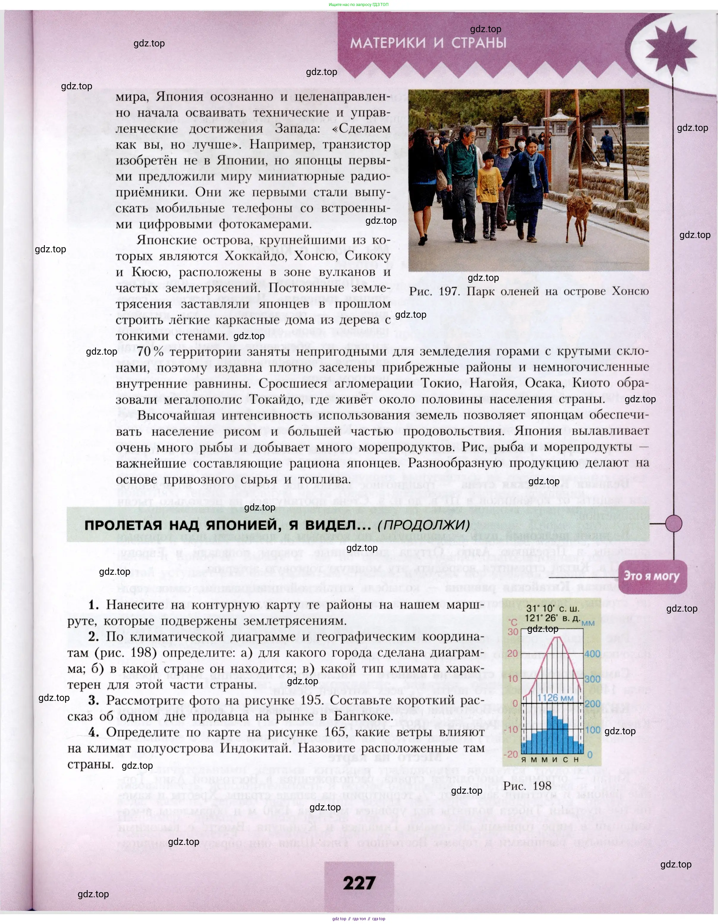 География, 7 класс Учебник, авторы: Алексеев Александр Иванович, Николина Вера Викторовна, Липкина Елена Карловна, Болысов Сергей Иванович, Ачкасова Татьяна Анатольевна, Кузнецова Галина Юрьевна, издательство Просвещение, Москва, 2023, жёлтого цвета, страница 227