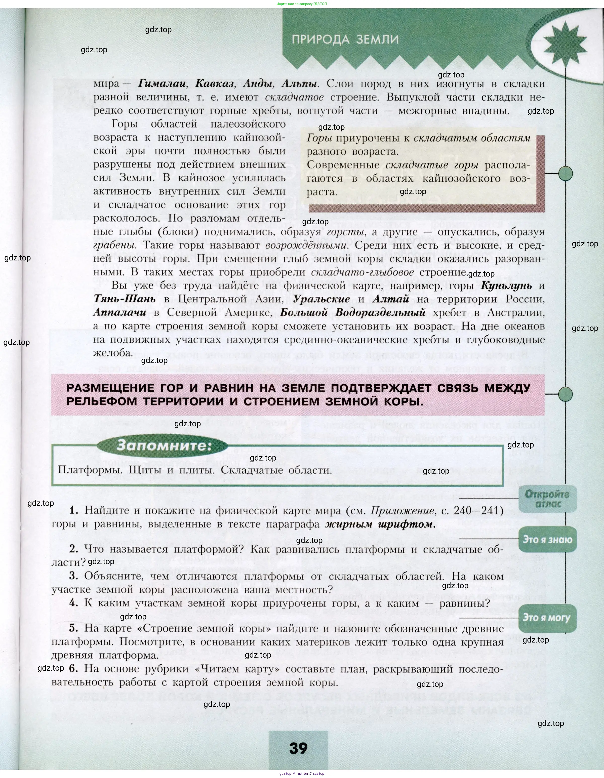 География, 7 класс Учебник, авторы: Алексеев Александр Иванович, Николина Вера Викторовна, Липкина Елена Карловна, Болысов Сергей Иванович, Ачкасова Татьяна Анатольевна, Кузнецова Галина Юрьевна, издательство Просвещение, Москва, 2023, жёлтого цвета, страница 39