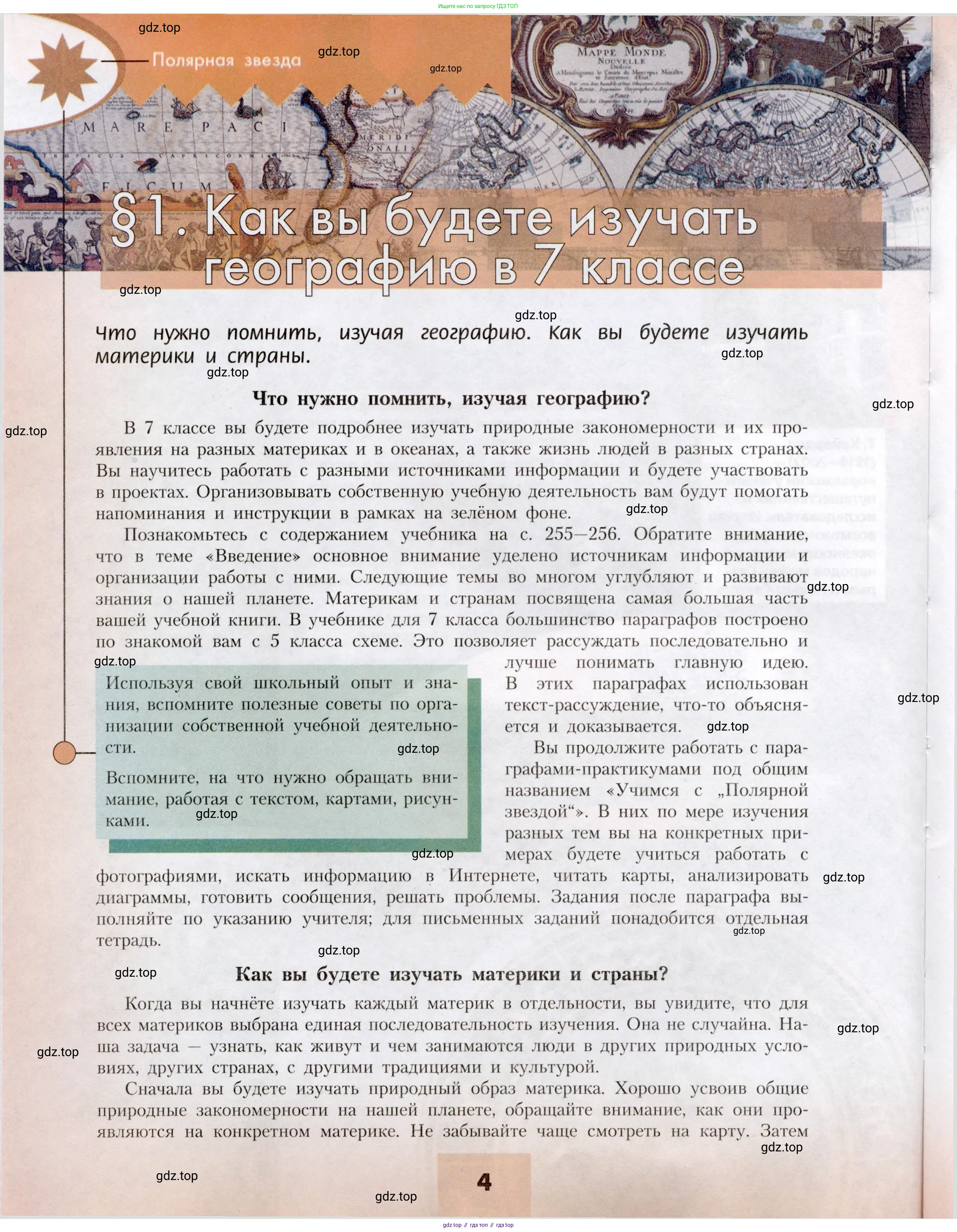 География, 7 класс Учебник, авторы: Алексеев Александр Иванович, Николина Вера Викторовна, Липкина Елена Карловна, Болысов Сергей Иванович, Ачкасова Татьяна Анатольевна, Кузнецова Галина Юрьевна, издательство Просвещение, Москва, 2023, жёлтого цвета, страница 4