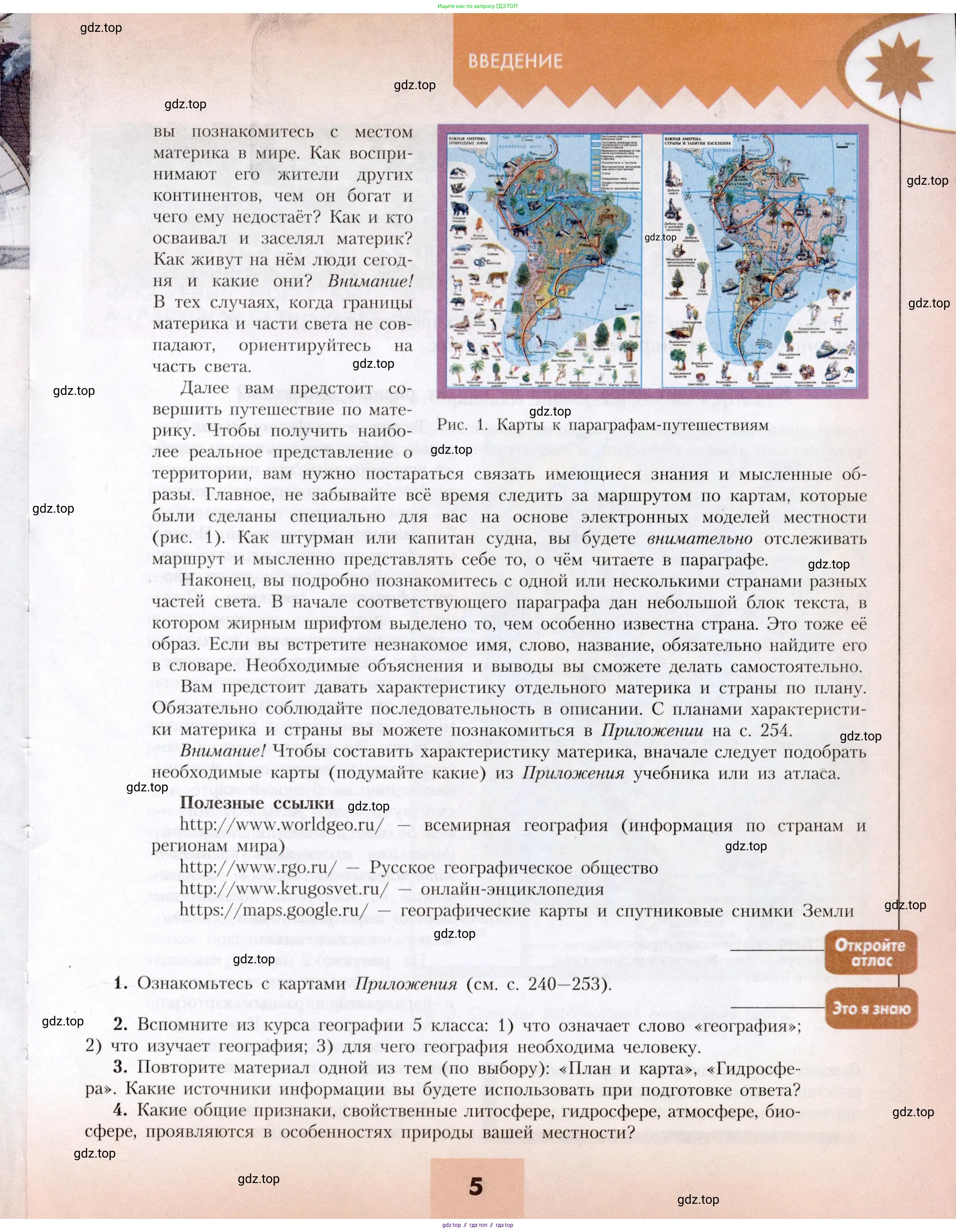 География, 7 класс Учебник, авторы: Алексеев Александр Иванович, Николина Вера Викторовна, Липкина Елена Карловна, Болысов Сергей Иванович, Ачкасова Татьяна Анатольевна, Кузнецова Галина Юрьевна, издательство Просвещение, Москва, 2023, жёлтого цвета, страница 5