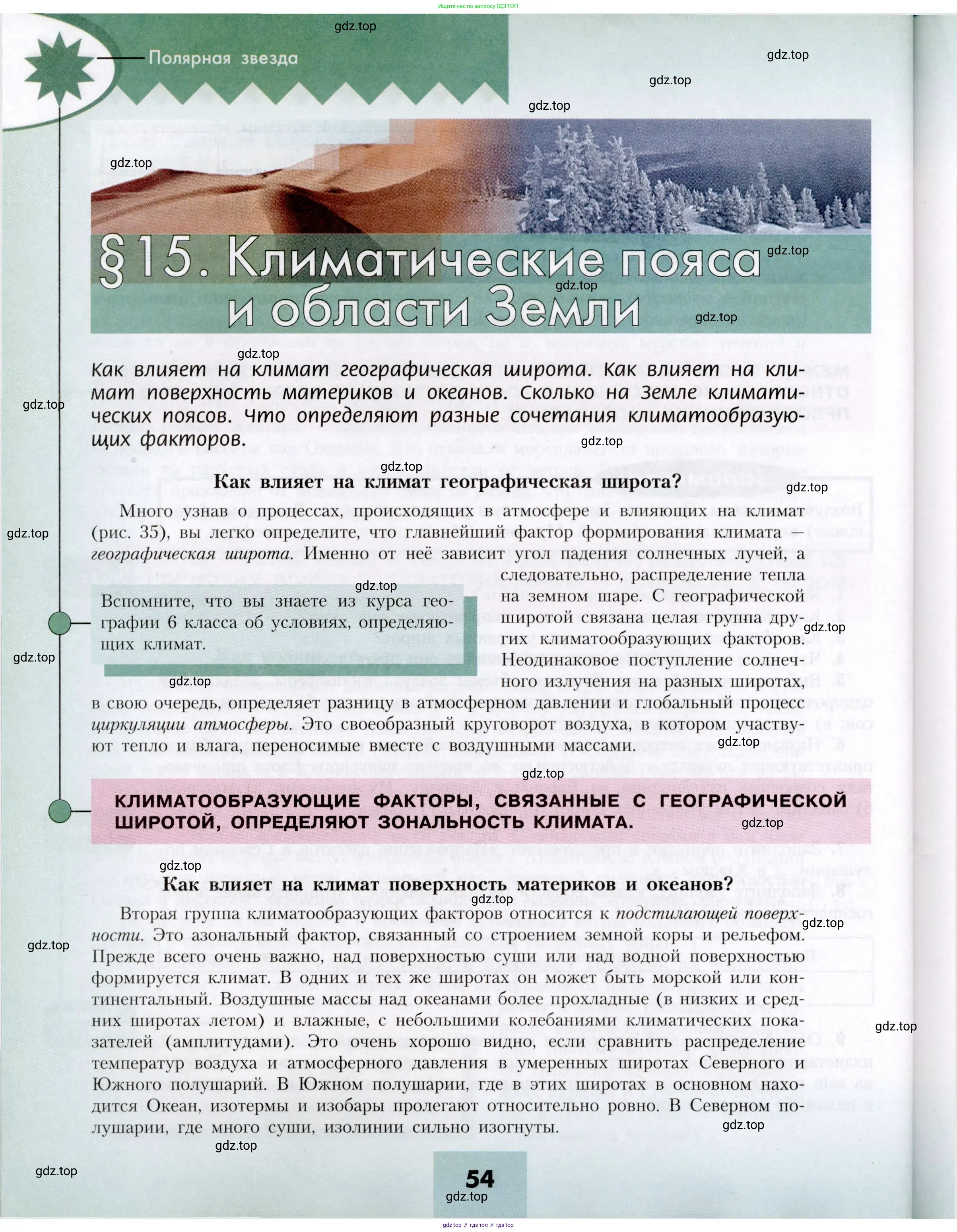 География, 7 класс Учебник, авторы: Алексеев Александр Иванович, Николина Вера Викторовна, Липкина Елена Карловна, Болысов Сергей Иванович, Ачкасова Татьяна Анатольевна, Кузнецова Галина Юрьевна, издательство Просвещение, Москва, 2023, жёлтого цвета, страница 54