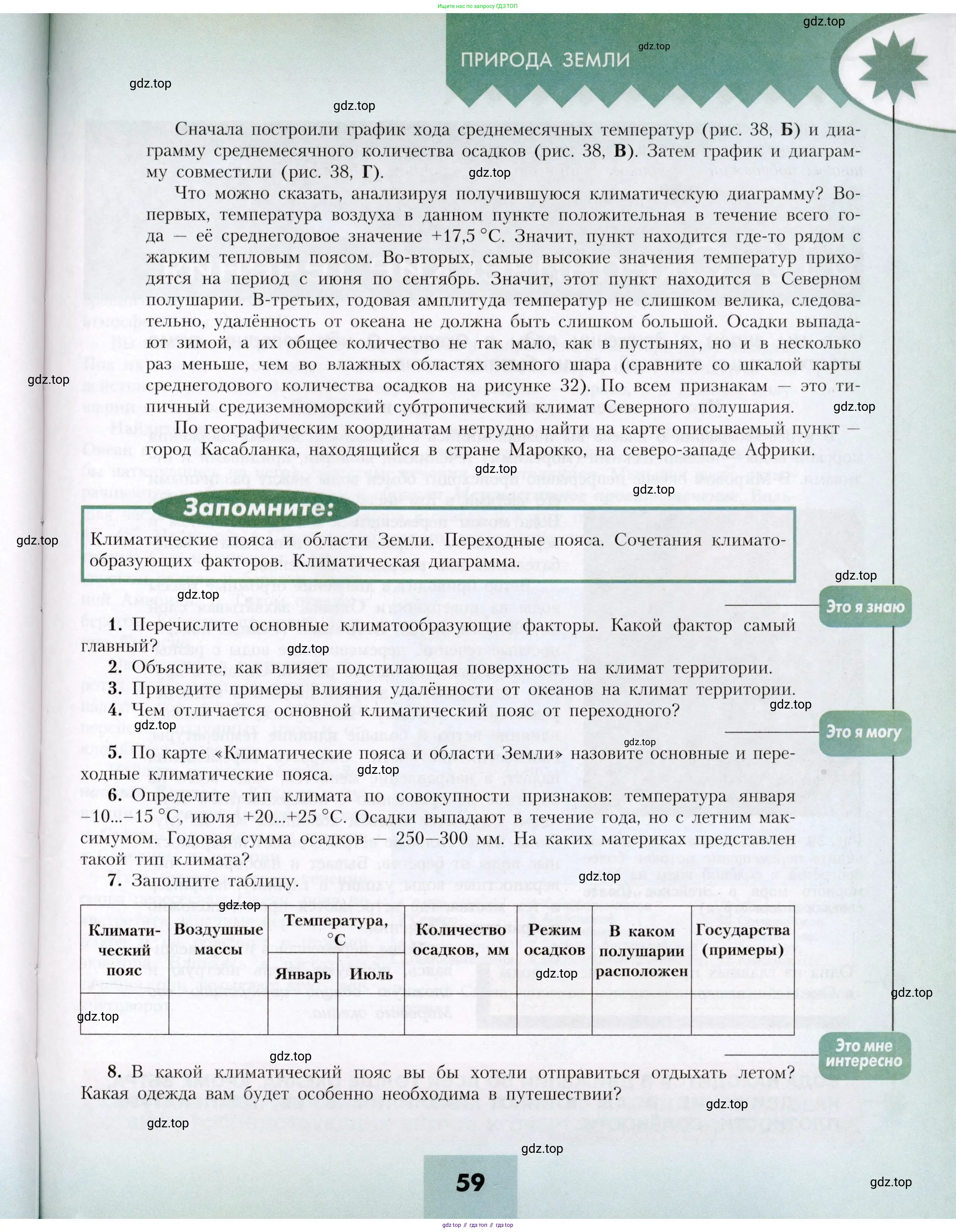 География, 7 класс Учебник, авторы: Алексеев Александр Иванович, Николина Вера Викторовна, Липкина Елена Карловна, Болысов Сергей Иванович, Ачкасова Татьяна Анатольевна, Кузнецова Галина Юрьевна, издательство Просвещение, Москва, 2023, жёлтого цвета, страница 59