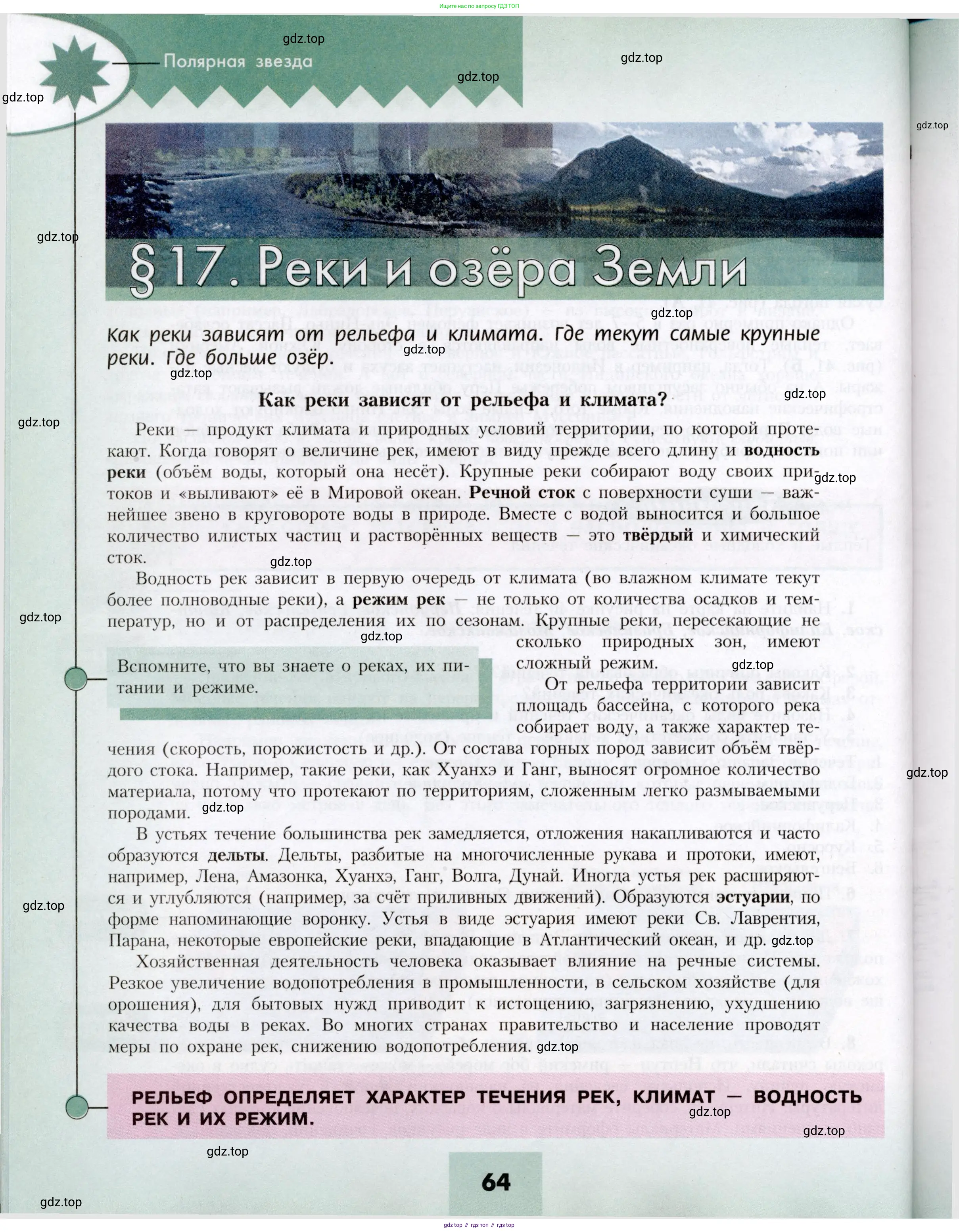 География, 7 класс Учебник, авторы: Алексеев Александр Иванович, Николина Вера Викторовна, Липкина Елена Карловна, Болысов Сергей Иванович, Ачкасова Татьяна Анатольевна, Кузнецова Галина Юрьевна, издательство Просвещение, Москва, 2023, жёлтого цвета, страница 64
