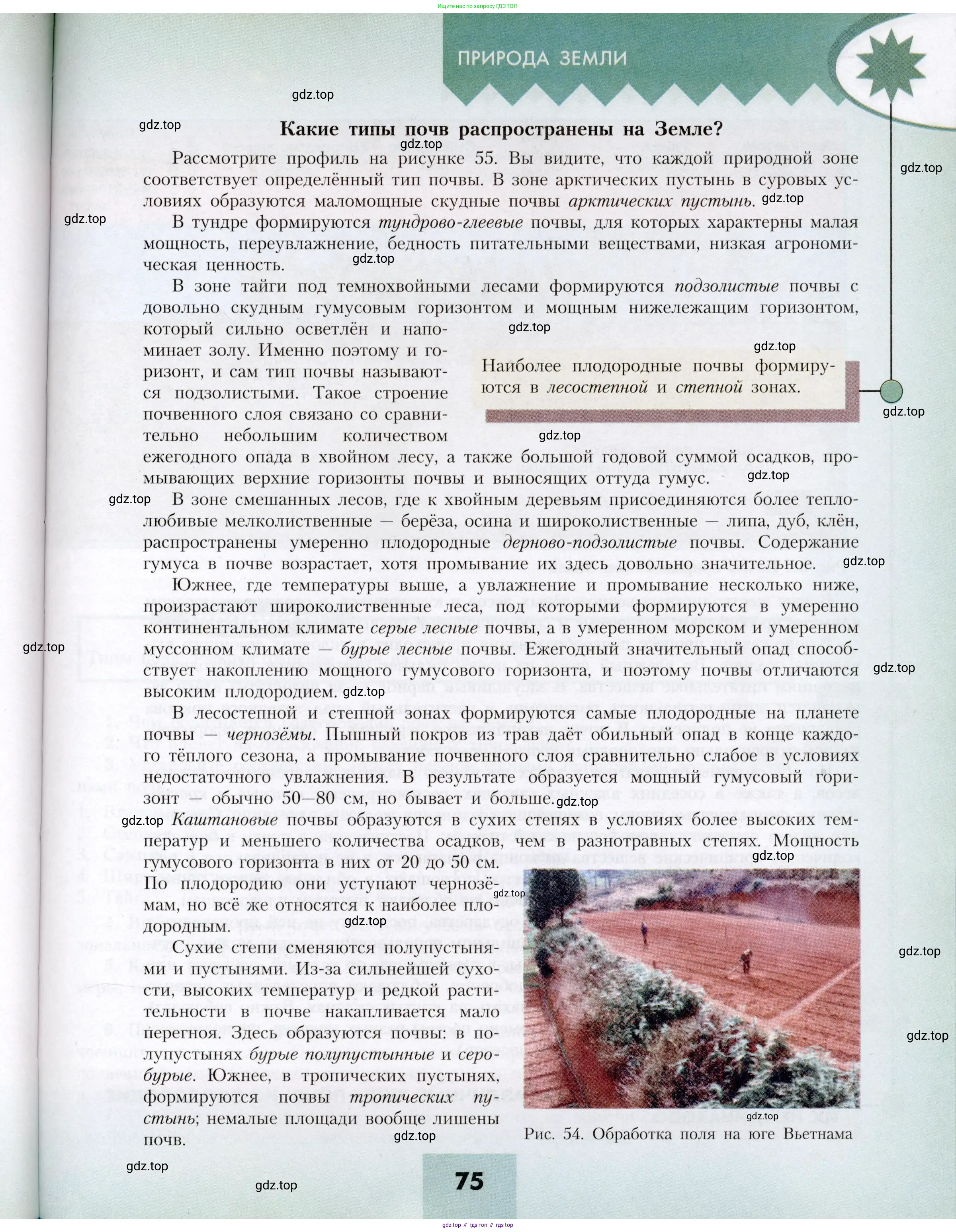 География, 7 класс Учебник, авторы: Алексеев Александр Иванович, Николина Вера Викторовна, Липкина Елена Карловна, Болысов Сергей Иванович, Ачкасова Татьяна Анатольевна, Кузнецова Галина Юрьевна, издательство Просвещение, Москва, 2023, жёлтого цвета, страница 75