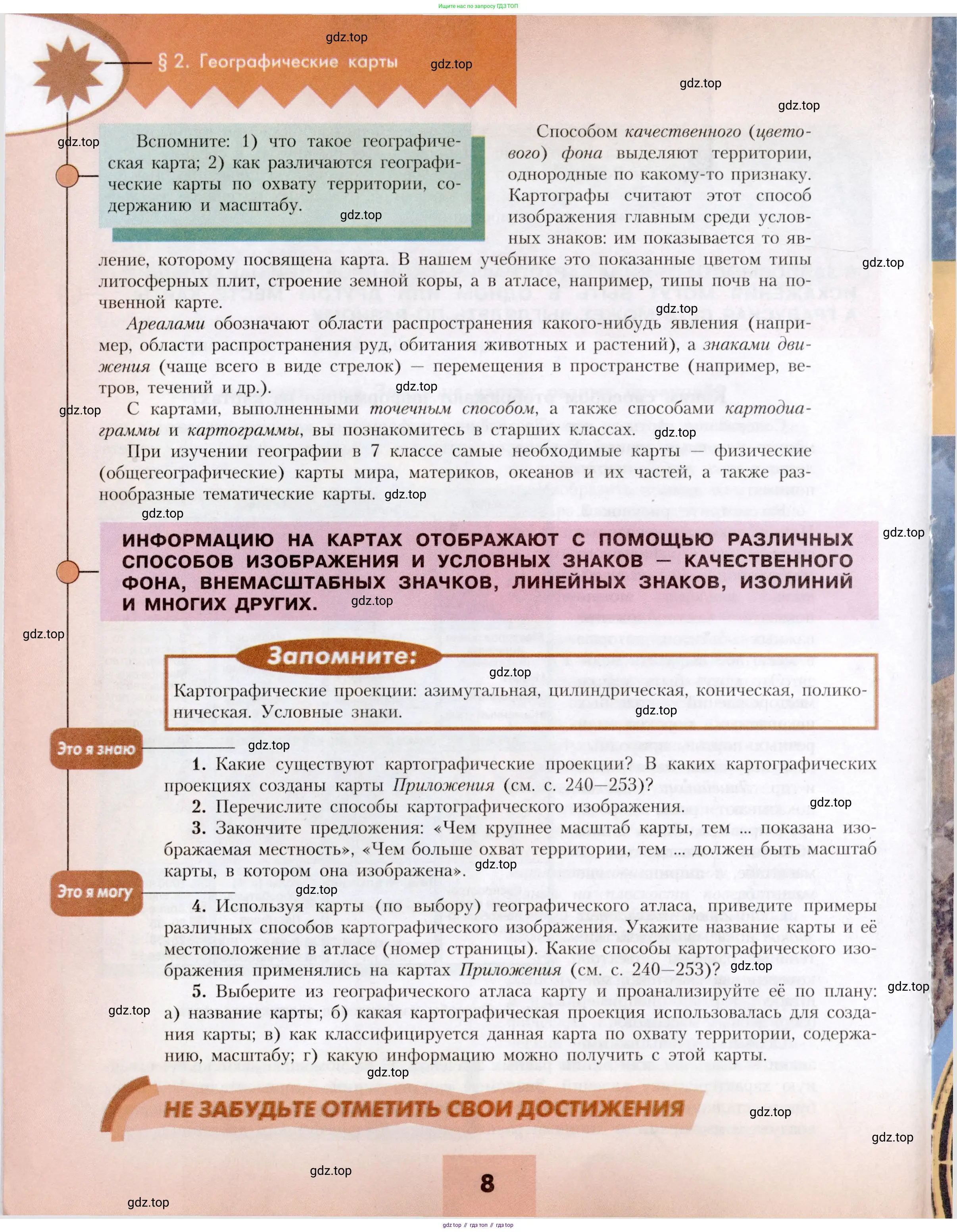 География, 7 класс Учебник, авторы: Алексеев Александр Иванович, Николина Вера Викторовна, Липкина Елена Карловна, Болысов Сергей Иванович, Ачкасова Татьяна Анатольевна, Кузнецова Галина Юрьевна, издательство Просвещение, Москва, 2023, жёлтого цвета, страница 8