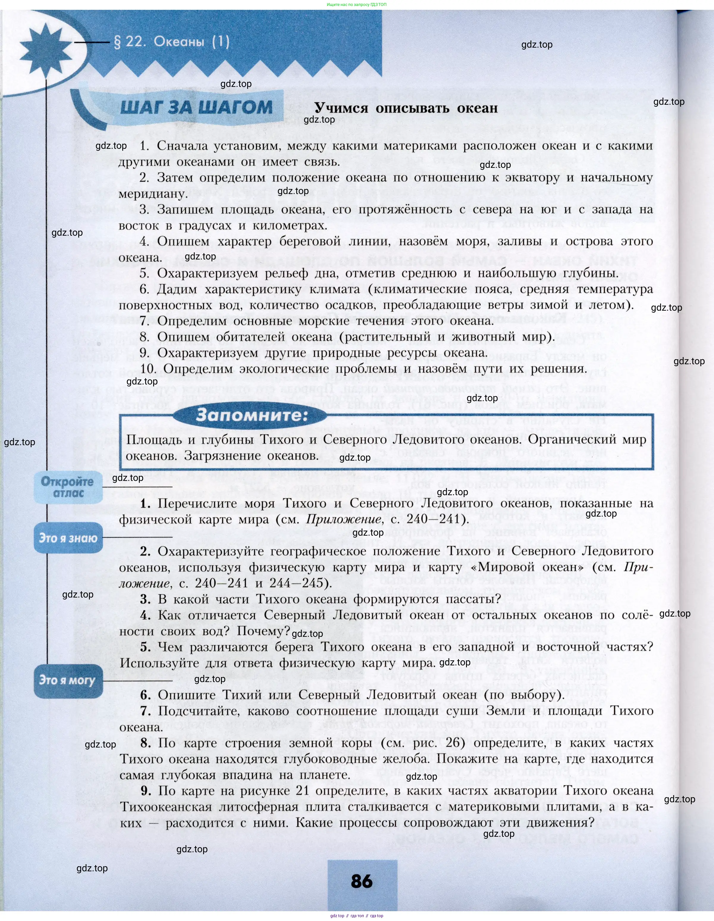 География, 7 класс Учебник, авторы: Алексеев Александр Иванович, Николина Вера Викторовна, Липкина Елена Карловна, Болысов Сергей Иванович, Ачкасова Татьяна Анатольевна, Кузнецова Галина Юрьевна, издательство Просвещение, Москва, 2023, жёлтого цвета, страница 86