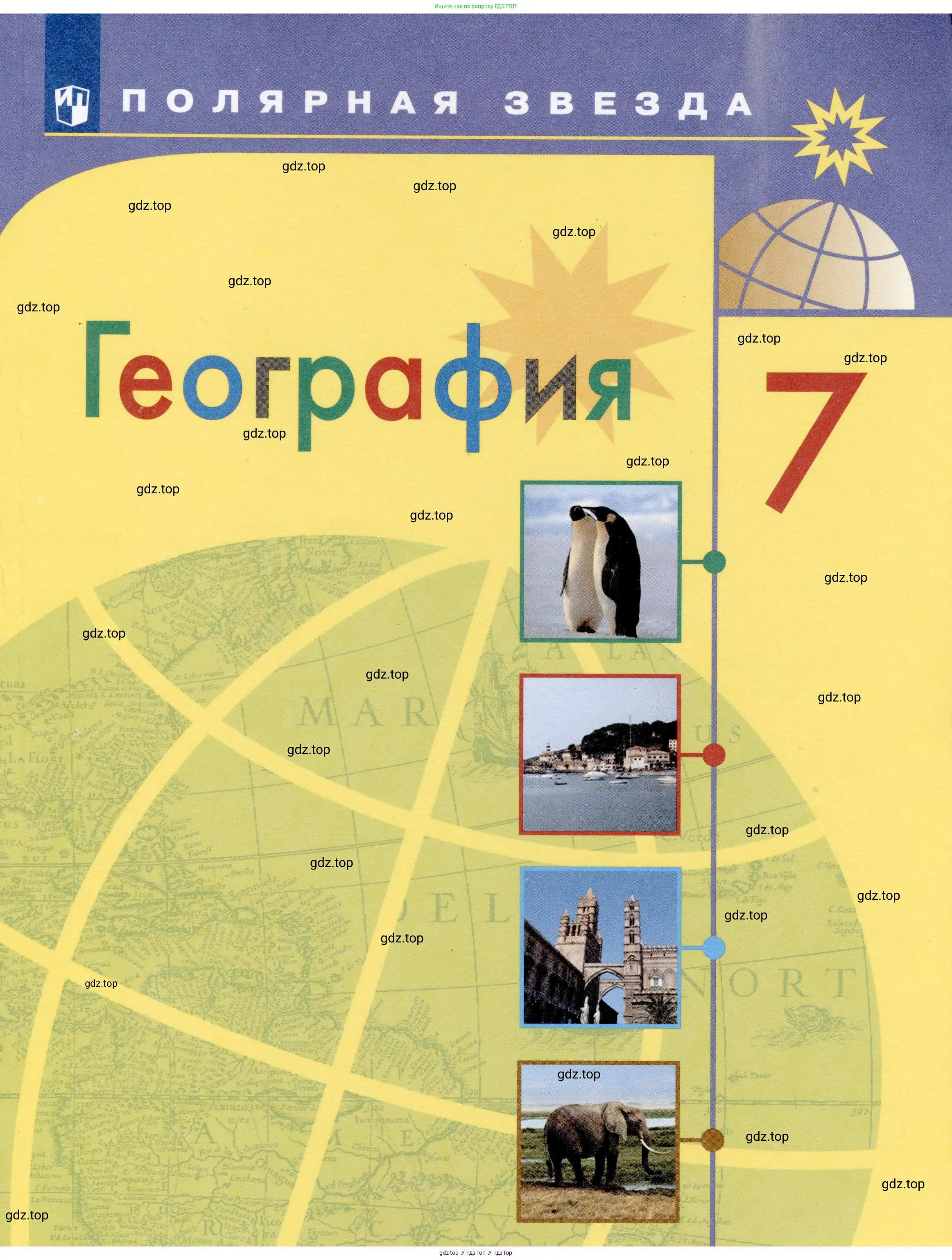 География, 7 класс Учебник, авторы: Алексеев Александр Иванович, Николина Вера Викторовна, Липкина Елена Карловна, Болысов Сергей Иванович, Ачкасова Татьяна Анатольевна, Кузнецова Галина Юрьевна, издательство Просвещение, Москва, 2023, жёлтого цвета, 