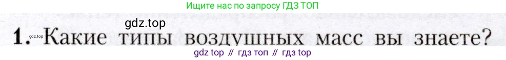 География, 7 класс Учебник, авторы: Алексеев Александр Иванович, Николина Вера Викторовна, Липкина Елена Карловна, Болысов Сергей Иванович, Ачкасова Татьяна Анатольевна, Кузнецова Галина Юрьевна, издательство Просвещение, Москва, 2023, жёлтого цвета, страница 53, номер 1, Условие 2019-2022