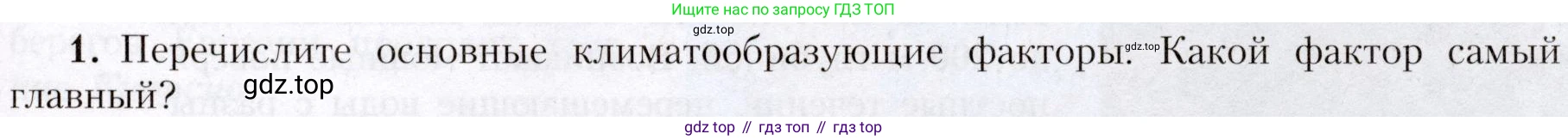 География, 7 класс Учебник, авторы: Алексеев Александр Иванович, Николина Вера Викторовна, Липкина Елена Карловна, Болысов Сергей Иванович, Ачкасова Татьяна Анатольевна, Кузнецова Галина Юрьевна, издательство Просвещение, Москва, 2023, жёлтого цвета, страница 59, номер 1, Условие 2019-2022