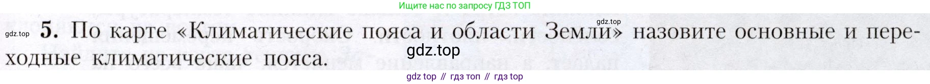 География, 7 класс Учебник, авторы: Алексеев Александр Иванович, Николина Вера Викторовна, Липкина Елена Карловна, Болысов Сергей Иванович, Ачкасова Татьяна Анатольевна, Кузнецова Галина Юрьевна, издательство Просвещение, Москва, 2023, жёлтого цвета, страница 59, номер 5, Условие 2019-2022