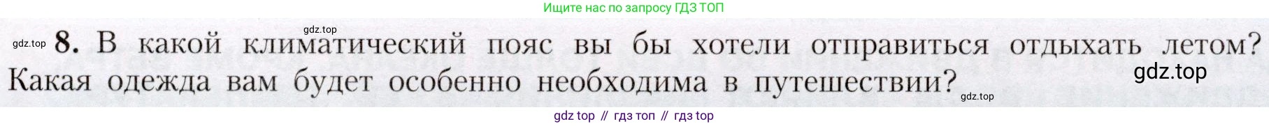 География, 7 класс Учебник, авторы: Алексеев Александр Иванович, Николина Вера Викторовна, Липкина Елена Карловна, Болысов Сергей Иванович, Ачкасова Татьяна Анатольевна, Кузнецова Галина Юрьевна, издательство Просвещение, Москва, 2023, жёлтого цвета, страница 59, номер 8, Условие 2019-2022