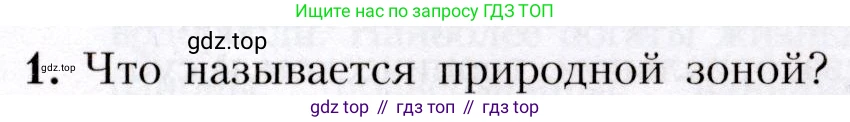 География, 7 класс Учебник, авторы: Алексеев Александр Иванович, Николина Вера Викторовна, Липкина Елена Карловна, Болысов Сергей Иванович, Ачкасова Татьяна Анатольевна, Кузнецова Галина Юрьевна, издательство Просвещение, Москва, 2023, жёлтого цвета, страница 83, номер 1, Условие 2019-2022