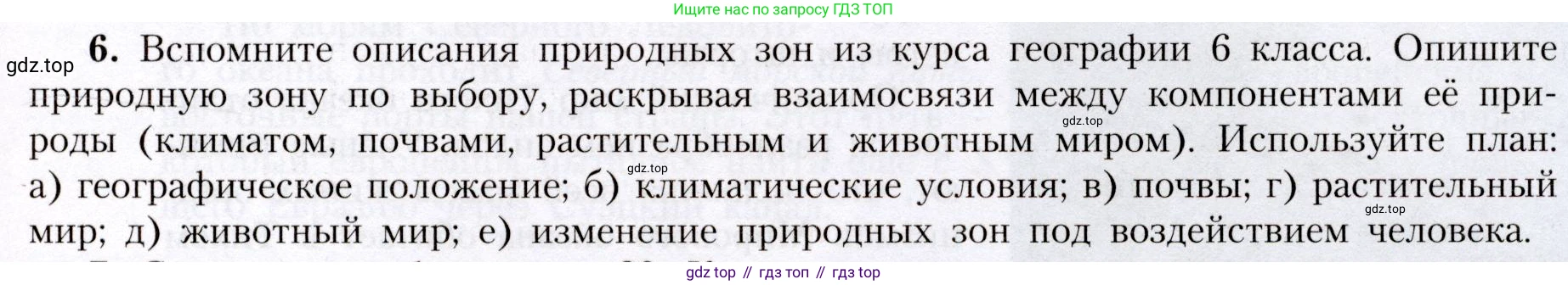 География, 7 класс Учебник, авторы: Алексеев Александр Иванович, Николина Вера Викторовна, Липкина Елена Карловна, Болысов Сергей Иванович, Ачкасова Татьяна Анатольевна, Кузнецова Галина Юрьевна, издательство Просвещение, Москва, 2023, жёлтого цвета, страница 83, номер 6, Условие 2019-2022