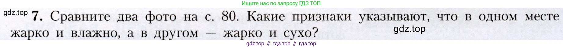 География, 7 класс Учебник, авторы: Алексеев Александр Иванович, Николина Вера Викторовна, Липкина Елена Карловна, Болысов Сергей Иванович, Ачкасова Татьяна Анатольевна, Кузнецова Галина Юрьевна, издательство Просвещение, Москва, 2023, жёлтого цвета, страница 83, номер 7, Условие 2019-2022