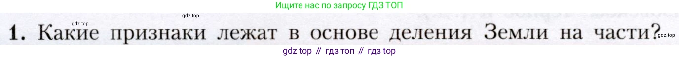 География, 7 класс Учебник, авторы: Алексеев Александр Иванович, Николина Вера Викторовна, Липкина Елена Карловна, Болысов Сергей Иванович, Ачкасова Татьяна Анатольевна, Кузнецова Галина Юрьевна, издательство Просвещение, Москва, 2023, жёлтого цвета, страница 96, номер 1, Условие 2019-2022