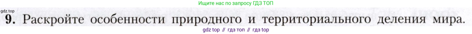 География, 7 класс Учебник, авторы: Алексеев Александр Иванович, Николина Вера Викторовна, Липкина Елена Карловна, Болысов Сергей Иванович, Ачкасова Татьяна Анатольевна, Кузнецова Галина Юрьевна, издательство Просвещение, Москва, 2023, жёлтого цвета, страница 96, номер 9, Условие 2019-2022