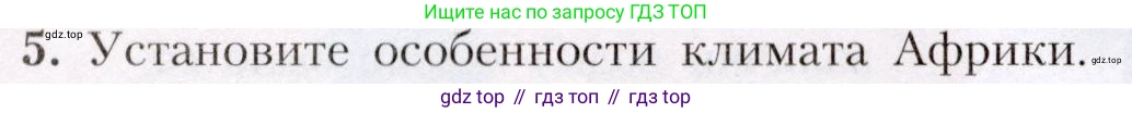 География, 7 класс Учебник, авторы: Алексеев Александр Иванович, Николина Вера Викторовна, Липкина Елена Карловна, Болысов Сергей Иванович, Ачкасова Татьяна Анатольевна, Кузнецова Галина Юрьевна, издательство Просвещение, Москва, 2023, жёлтого цвета, страница 103, номер 5, Условие 2019-2022