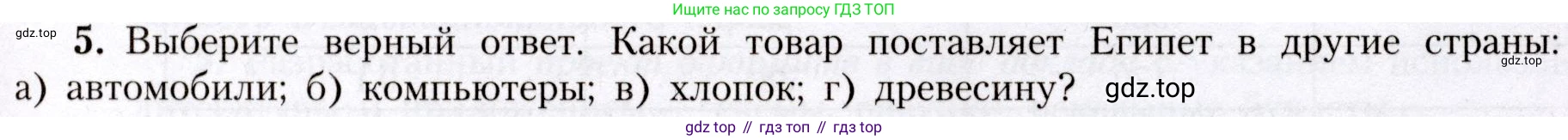 География, 7 класс Учебник, авторы: Алексеев Александр Иванович, Николина Вера Викторовна, Липкина Елена Карловна, Болысов Сергей Иванович, Ачкасова Татьяна Анатольевна, Кузнецова Галина Юрьевна, издательство Просвещение, Москва, 2023, жёлтого цвета, страница 121, номер 5, Условие 2019-2022