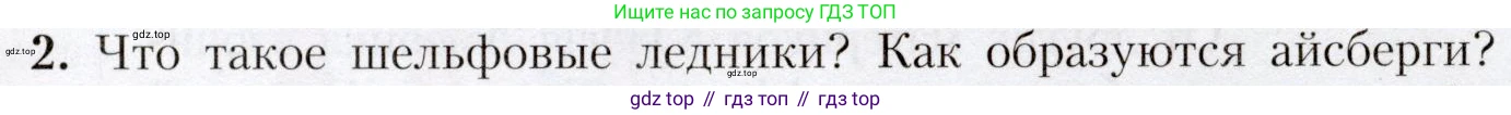 География, 7 класс Учебник, авторы: Алексеев Александр Иванович, Николина Вера Викторовна, Липкина Елена Карловна, Болысов Сергей Иванович, Ачкасова Татьяна Анатольевна, Кузнецова Галина Юрьевна, издательство Просвещение, Москва, 2023, жёлтого цвета, страница 139, номер 2, Условие 2019-2022