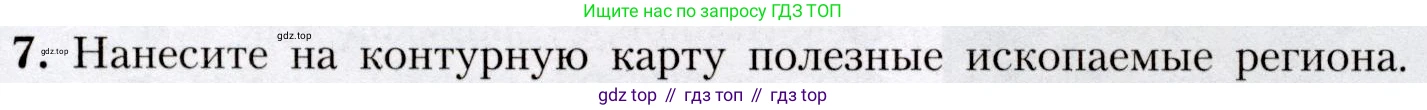 География, 7 класс Учебник, авторы: Алексеев Александр Иванович, Николина Вера Викторовна, Липкина Елена Карловна, Болысов Сергей Иванович, Ачкасова Татьяна Анатольевна, Кузнецова Галина Юрьевна, издательство Просвещение, Москва, 2023, жёлтого цвета, страница 149, номер 7, Условие 2019-2022