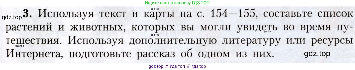 География, 7 класс Учебник, авторы: Алексеев Александр Иванович, Николина Вера Викторовна, Липкина Елена Карловна, Болысов Сергей Иванович, Ачкасова Татьяна Анатольевна, Кузнецова Галина Юрьевна, издательство Просвещение, Москва, 2023, жёлтого цвета, страница 153, номер 3, Условие 2019-2022