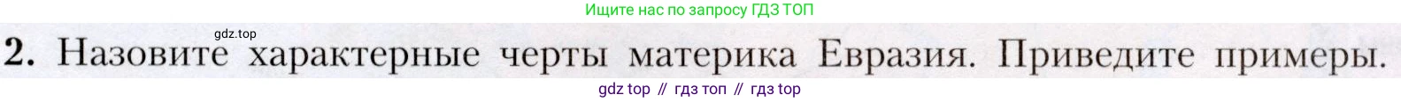 География, 7 класс Учебник, авторы: Алексеев Александр Иванович, Николина Вера Викторовна, Липкина Елена Карловна, Болысов Сергей Иванович, Ачкасова Татьяна Анатольевна, Кузнецова Галина Юрьевна, издательство Просвещение, Москва, 2023, жёлтого цвета, страница 191, номер 2, Условие 2019-2022